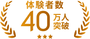体験者数40万人突破
